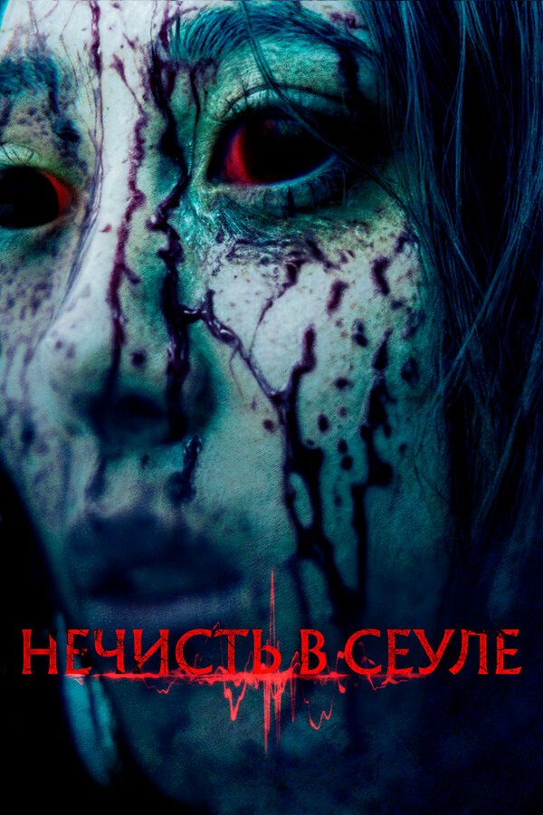 Нечисть в Сеуле - постер